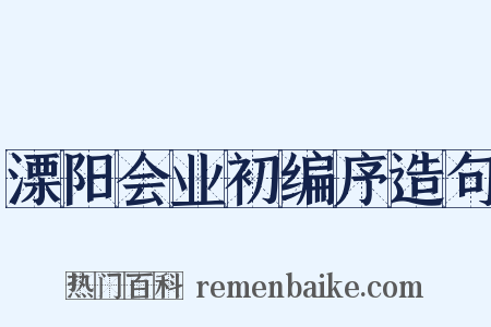 溧阳会业初编序造句是什么意思的图片